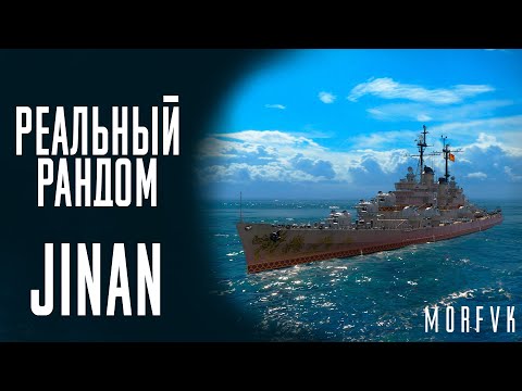 Видео: 👍Крейсер Jinan! // Реальный рандом!