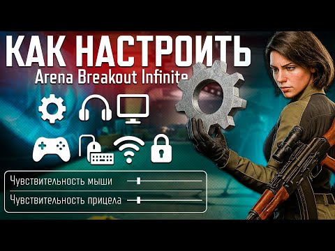 Видео: СЕКРЕТНЫЕ НАСТРОЙКИ, О КОТОРЫХ МОЛЧАТ! Arena Breakout Infinite