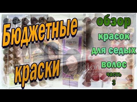 Видео: Выбираем краску для седых волос (часть 3 - Бюджетные)