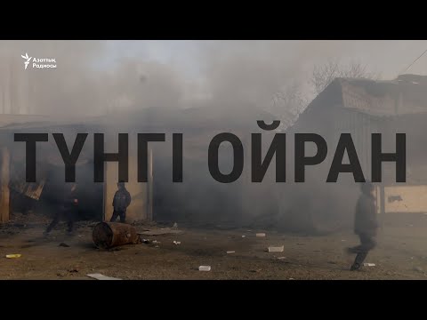 Видео: Түнгі ойран. Қордайдағы жанжалдың жай-жапсары