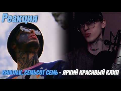 Видео: Кишлак, семьсот семь - Болею тобой / Реакция ( Ярко, красиво, динамично )