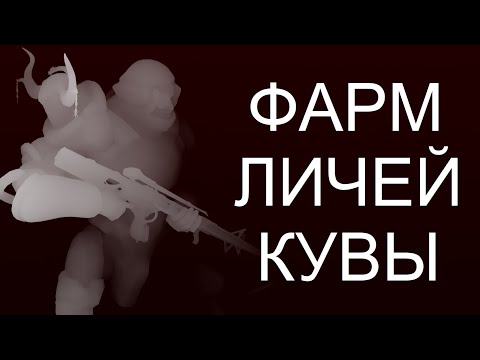 Видео: Warframe - Как фармить Личей Кувы.