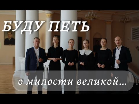 Видео: Буду петь о милости великой... (Фот Роберт)