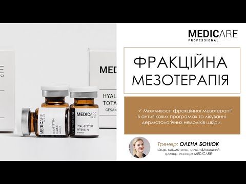 Видео: Фракційна мезотерапія MEDICARE