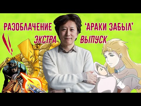 Видео: Разоблачение "Араки Забыл" - Экстра #1