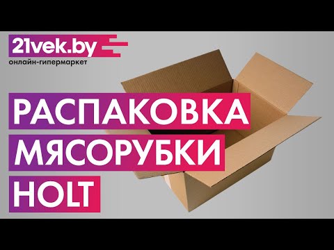 Видео: Распаковка — Мясорубка электрическая Holt HT-MG-005