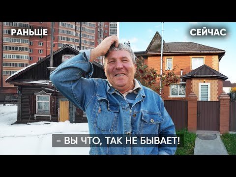 Видео: ОН ЖИЛ В ИЗБЕ СРЕДИ НОВОСТРОЕК, А СЕЙЧАС…