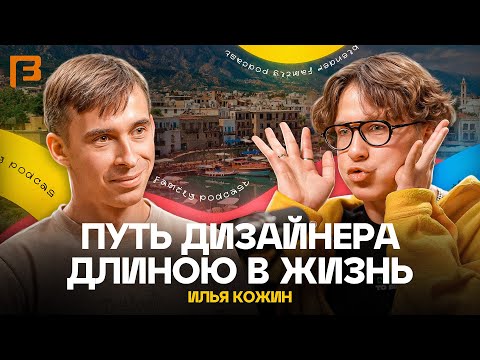 Видео: Арт.Директор Широкого Профиля - от мувиков до Кипра и Британки - Илья Кожин // 3D Family Podcast #17