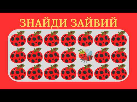 Видео: 👁️👁️ ЗНАЙДИ ЗАЙВИЙ ЕМОДЖІ | Вікторина на уважність 4 ✅