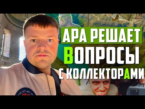 Видео: Ара Заступился за Заемщика. Как не платить кредит законно