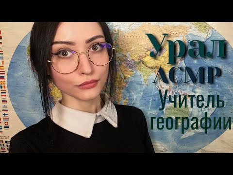 Видео: АСМР Учитель географии 🌍 Урал 🌄 Ролевая игра