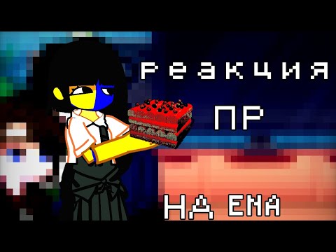Видео: Реакция Последней Реальности на ENA/ S0l0minka\