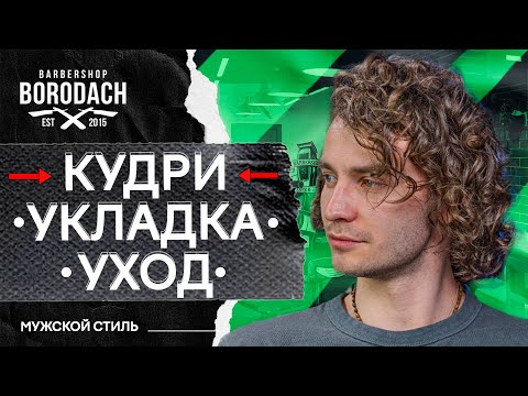 Видео: Как ухаживать за кудрявыми волосами мужчине | мужские кудри