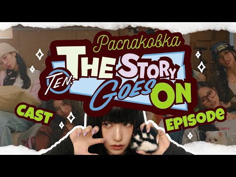 Видео: Распаковка Twice TEN: The Story Goes On / Cast, Episode
