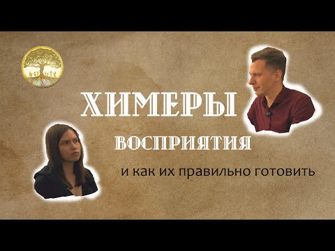 Видео: Химеры восприятия и как их правильно готовить
