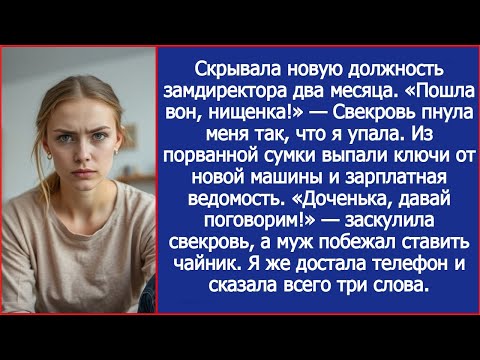 Видео: Свекровь пнула меня так, что я упала. А потом она увидела мою зарплатную ведомость и заскулила.