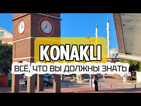 Видео: Конаклы. Что Вас ждёт за пределами отеля? #конаклы #обзоргорода #житьвтурции #аланья #честныйвлог