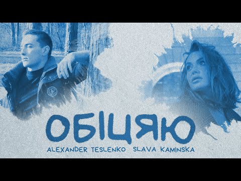 Видео: TESLENKO, SLAVA KAMINSKA - Обіцяю