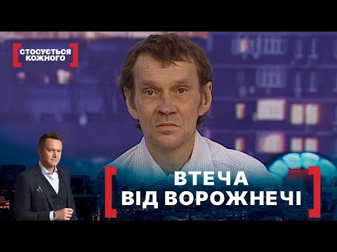 Видео: ВТЕЧА ВІД ВОРОЖНЕЧІ. Стосується кожного. Ефір від 25.11.2021