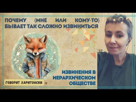 Видео: Почему бывает так сложно извиниться: говорим про извинения в иерархичном обществе