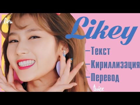 Видео: TWICE – LIKEY (Текст + Кириллизация + Перевод) | lira