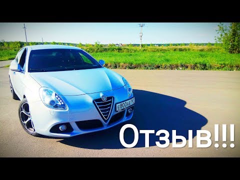 Видео: Alfa Romeo Giulietta - СТОИТ ли ПОКУПАТЬ б/у за 700-800 т.р.???