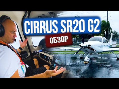 Видео: 116. Самолет Cirrus SR20 G2. Максимальный эффект за разумные деньги