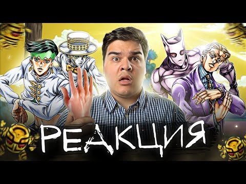 Видео: ▷ ДЖОДЖО: ЧУМАЧЕЧИЙ АЛМАЗ ЧАСТЬ 2 ЗА 8 МИНУТ jojo's bizarre adventure | РЕАКЦИЯ на РабочийРот