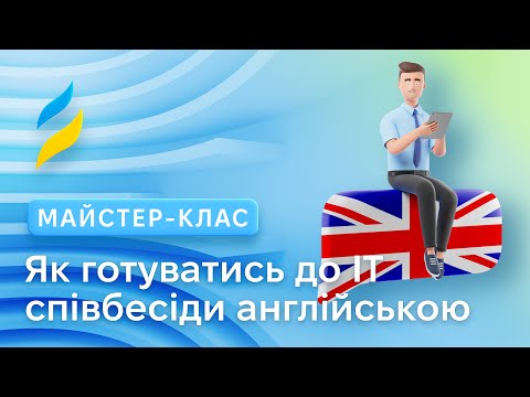 Видео: Як готуватися до співбесіди англійською мовою в IT сфері: питання та відповіді