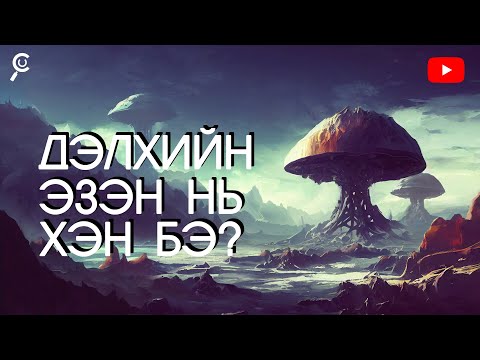 Видео: ДЭЛХИЙН ЭЗЭН НЬ ЮУ ВЭ?