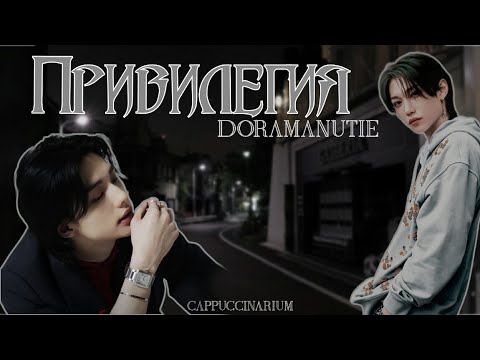 Видео: Привилегия / Doramanutie / озвучка фанфика / хёнликсы