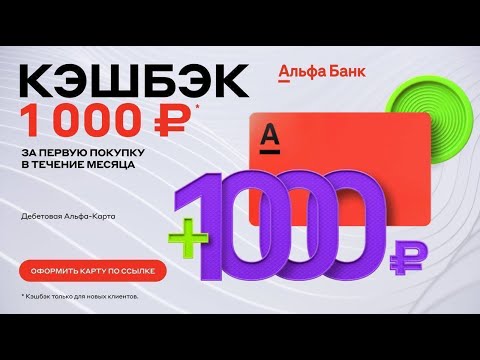 Видео: Оформите карту Альфа Банка за 5 минут и заработать 500 рублей!