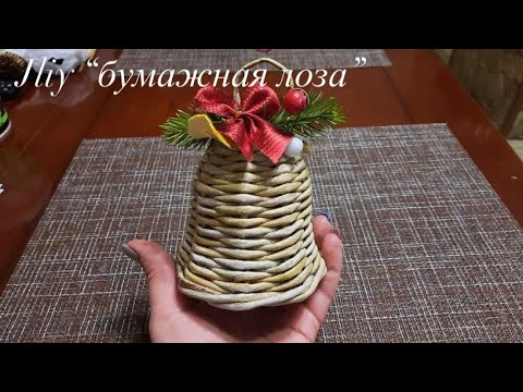 Видео: МК! Новогодний колокольчик из бумажных трубочек#ЮлияЧарыкова"@"Музыка: Do ItМузыкант: @iksonmusic