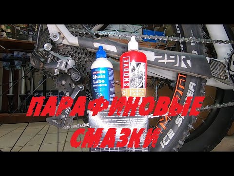 Видео: Парафиновые смазки