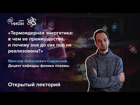 Видео: Термоядерная энергетика: в чем ее преимущества, и почему она до сих пор не реализована?