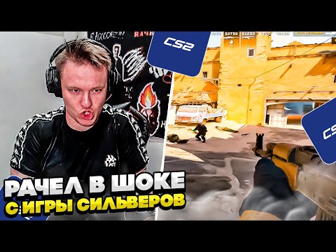 Видео: ⚡РАЧЕЛ В ШОКЕ ОТ ИГРЫ СИЛЬВЕРОВ В ММ! #rachel #рачел #insilio #cs2 #rachel