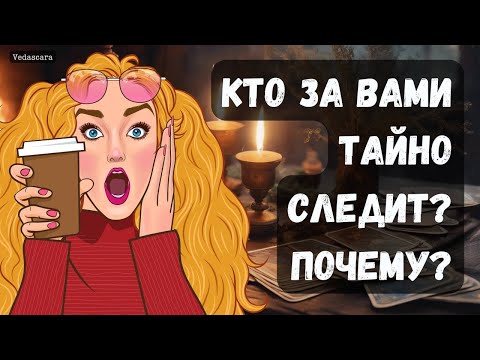 Видео: 🍎КТО ЗА ВАМИ СЛЕДИТ? ПОЧЕМУ? 🔥 Гадание на таро онлайн 🔮