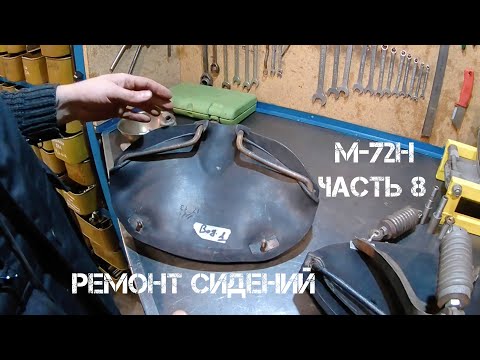 Видео: Ремонт сидений КМЗ М72Н от @Motoreplikacom Часть 8