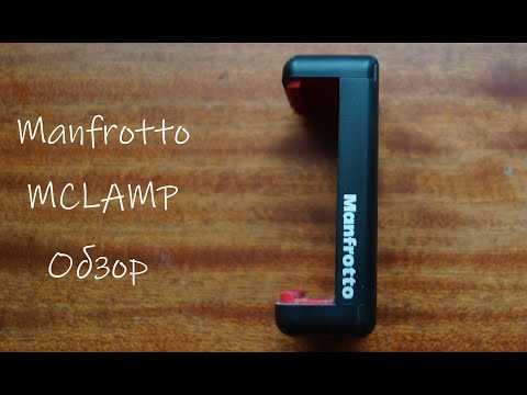 Видео: Manfrotto MCLAMP | ОБЗОР