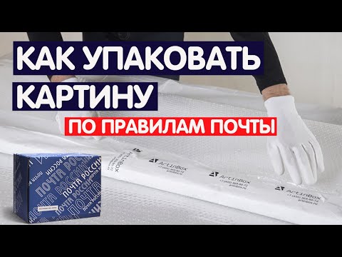 Видео: Как упаковать картину для отправки почтой