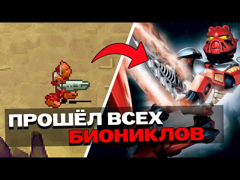 Видео: Я ПРОШЁЛ 48 ИГР ПО БИОНИКЛАМ И ВОТ ЧТО ПОНЯЛ