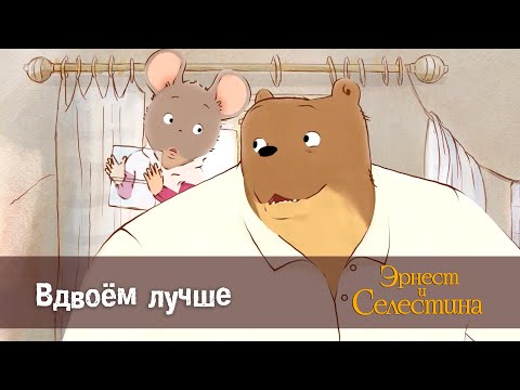 Видео: Эрнест и Селестина. Сезон 1- Эпизод 25.Вдвоём лучше - Премьера мультфильма