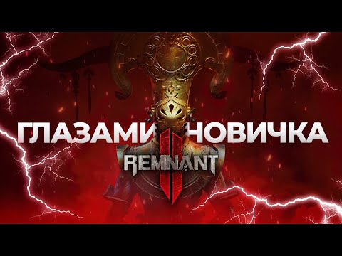 Видео: Remnant 2 Глазами новичка в 2024