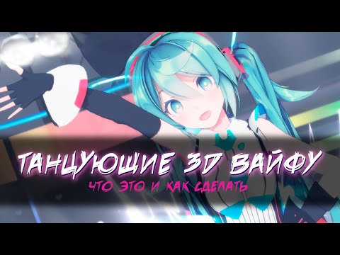 Видео: Все про клипы с аниме танцами [MikuMikuDance]