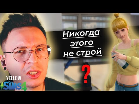 Видео: Худшее вложение времени, денег и сил | Sims 4 Not So Berry