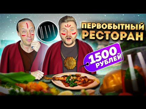 Видео: ПЕРВОБЫТНЫЙ ресторан из ТОП-10 в Москве / Дорого, вкусно, мало / Обзор Maya feat Василий Емельяненко