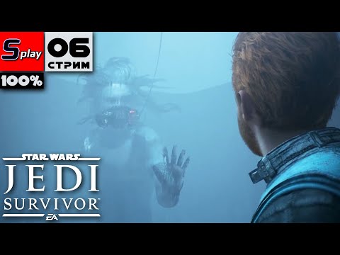 Видео: Star Wars Jedi: Survivor на 100% - [06-стрим]