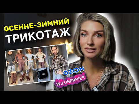 Видео: Осенний и зимний трикотаж с Wildberries и Ozon, 15 лучших находок