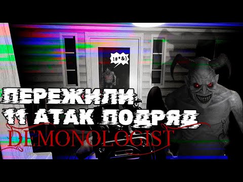 Видео: 11 Атак подряд на харде в Demonologist! Наругали Демона!