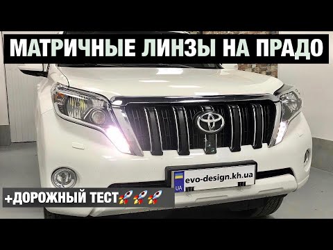 Видео: Toyota Prado 150 установка матричных светодиодных лед линз matrix biled прадо